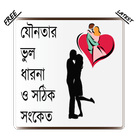 যৌনতার ভুল ধারনা ও সমাধান icon