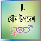 ikon যৌন উপদেশ ও করনীয়