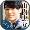 山内惠介のボイスアプリ～声を聴かせて～