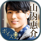 山内惠介のボイスアプリ～声を聴かせて～ أيقونة