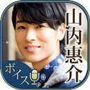 山内惠介のボイスアプリ～声を聴かせて～ APK