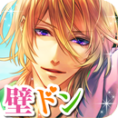 壁ドン彼氏 ◇◆声優ボイスアプリ◆◇ APK