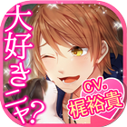 恋する式神ＳＮＳ版 恋愛ゲーム 乙女ゲーム icon