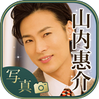 山内惠介の惠介写真館 icon