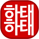 하태하태 icon