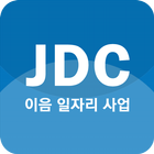 JDC_이음일자리사업 icône
