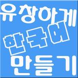 Make Korean Fluent icône