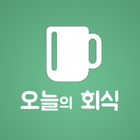 오늘의회식 - DS icon