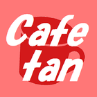 カフェ探 - cafetan - カフェのカンタン検索 ไอคอน