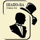 APK Меню Шапо Ба