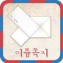 이름쪽지(New) APK