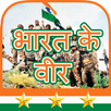 Bharat Ke Veer - भारत के वीर APK
