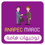 انابيك المغرب   ANAPEC MAROC ( الدليل الشامل 2018)