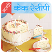 Cake Recipes in Marathi