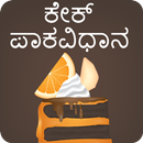 Kannada Cake Recipes | ಕೇಕು ರೆಸಿಪಿ APK