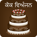 Punjabi Cake Recipes APK