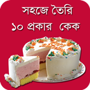 ১০ প্রকার কেক রেসিপি APK