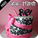 Cake Recipes in Hindi ícone