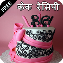 APK Cake Recipes in Hindi