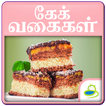 Cake Recipes & Tips Tamil