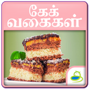 Cake Recipes & Tips Tamil APK