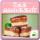 Cake Recipes & Tips Tamil icono
