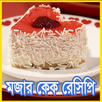 মজার কেক রেসিপি APK
