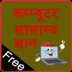 computer gk in hindi APK