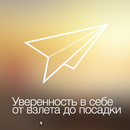 Страх полёта APK