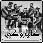 أغاني كايروكي 2018 بدون نت - cairokee icon