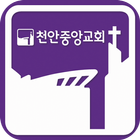천안중앙교회 ícone