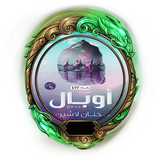 رواية أوبال icono