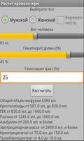 1 Schermata Расчет кровопотери