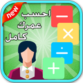 كشف عمرك بالتفصيل 2017