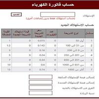 حساب قيمة فاتورة الكهرباء ảnh chụp màn hình 2