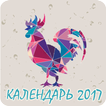 Календарь на 2017 год