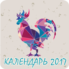 Календарь на 2017 год أيقونة