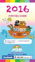 2016 中国假期年历 China 中国假期 新农历对照 постер