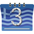 ημερολόγιο ελληνικά иконка