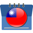 台湾日历 иконка