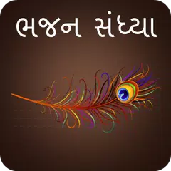 Gujarati Bhajan APK 下載