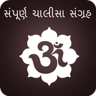Gujarati Chalisa Sangrah icône