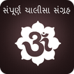 Gujarati Chalisa Sangrah