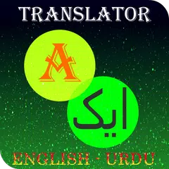 Urdu-English Translator アプリダウンロード