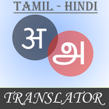 Tamil-Hindi Translator icono