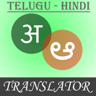 Telugu-Hindi Translator アイコン