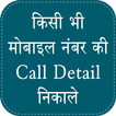 How to Get Call Details Of Any Number