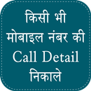 How to Get Call Details Of Any Number APK
