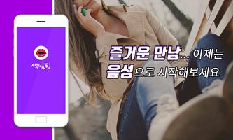 پوستر 색밤팅-폰팅 전화방 음성채팅