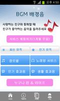 BGM-무료 컬러콜,비지엠,뮤직배경음통화 capture d'écran 1